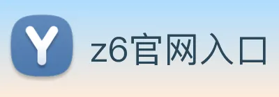 z6官网入口 Logo